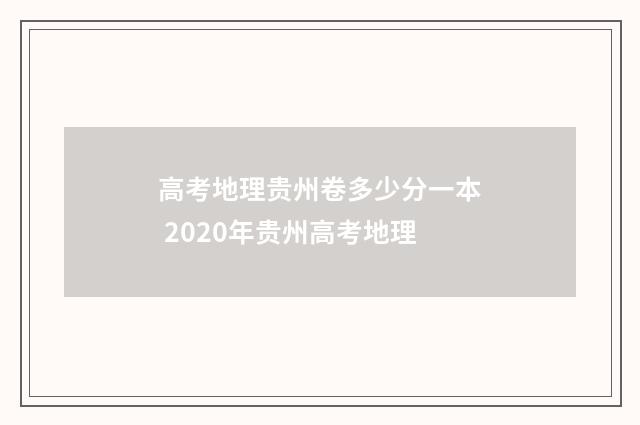 高考地理贵州卷多少分一本 2020年贵州高考地理