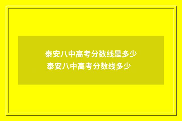 泰安八中高考分数线是多少 泰安八中高考分数线多少