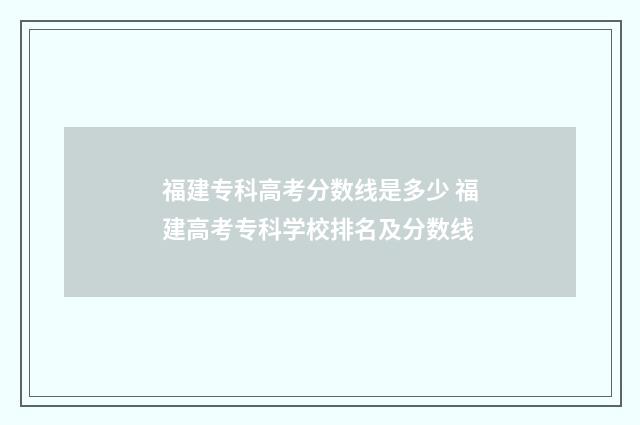 福建专科高考分数线是多少 福建高考专科学校排名及分数线