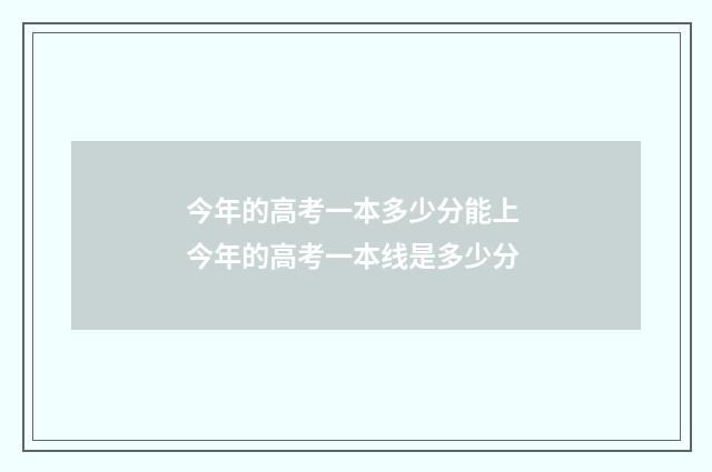 今年的高考一本多少分能上 今年的高考一本线是多少分