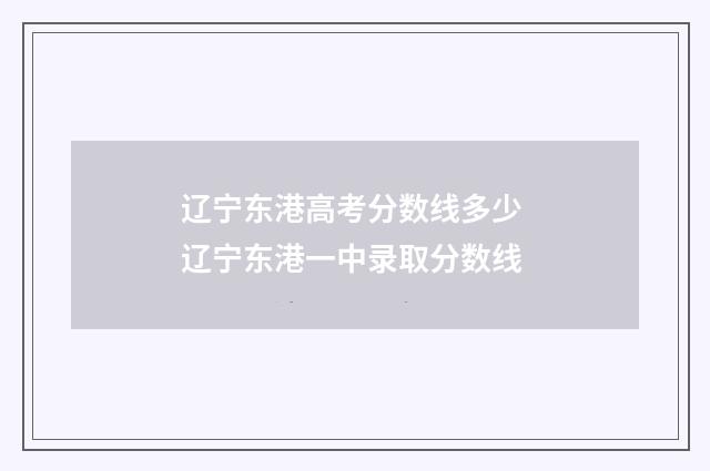 辽宁东港高考分数线多少 辽宁东港一中录取分数线