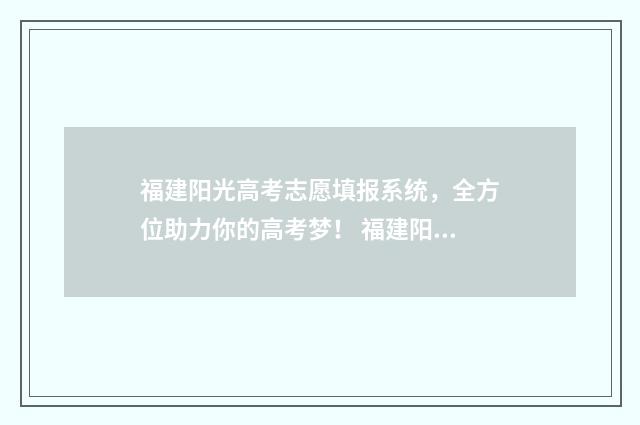 福建阳光高考志愿填报系统，全方位助力你的高考梦！ 福建阳光高考志愿网