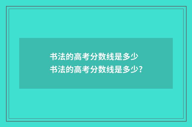 书法的高考分数线是多少 书法的高考分数线是多少?