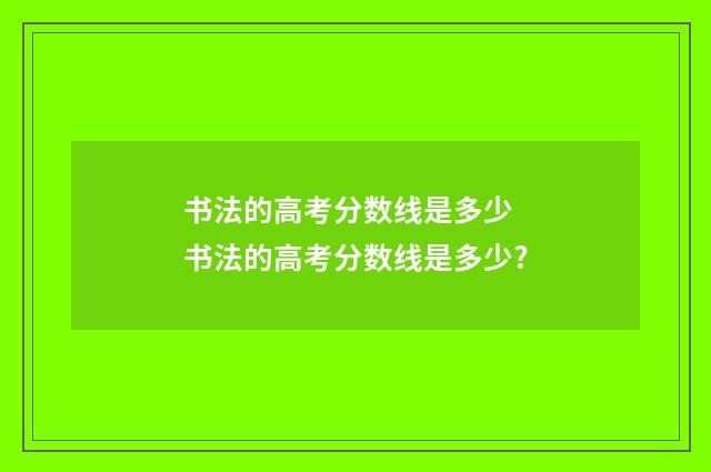 书法的高考分数线是多少 书法的高考分数线是多少?