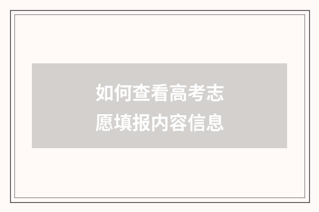如何查看高考志愿填报内容信息