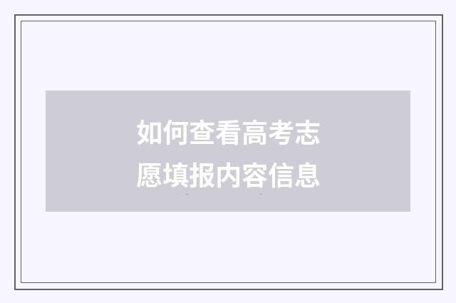 如何查看高考志愿填报内容信息