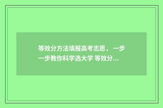 等效分方法填报高考志愿， 一步一步教你科学选大学 等效分的算法