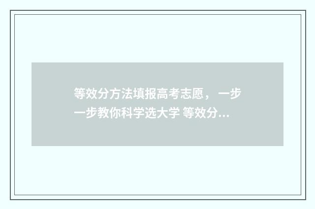 等效分方法填报高考志愿， 一步一步教你科学选大学 等效分的算法