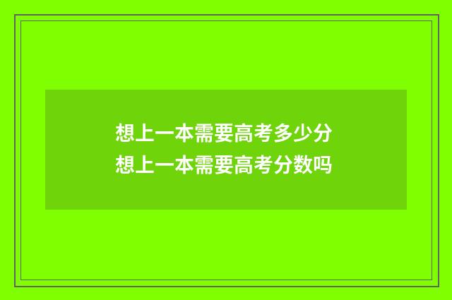 想上一本需要高考多少分 想上一本需要高考分数吗