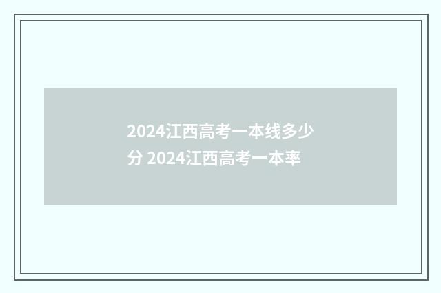 2024江西高考一本线多少分 2024江西高考一本率