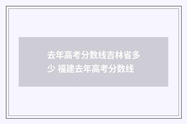 去年高考分数线吉林省多少 福建去年高考分数线