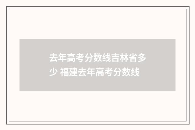 去年高考分数线吉林省多少 福建去年高考分数线