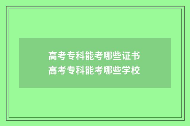 高考专科能考哪些证书 高考专科能考哪些学校