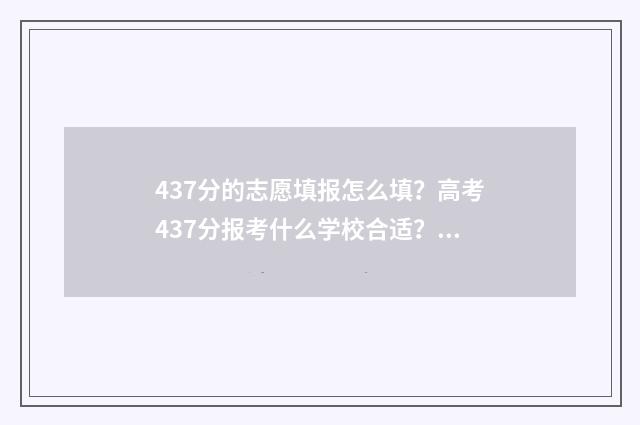 437分的志愿填报怎么填?高考437分报考什么学校合适? 479高考志愿