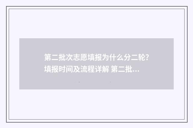 第二批次志愿填报为什么分二轮?填报时间及流程详解 第二批次志愿填报时间陕西