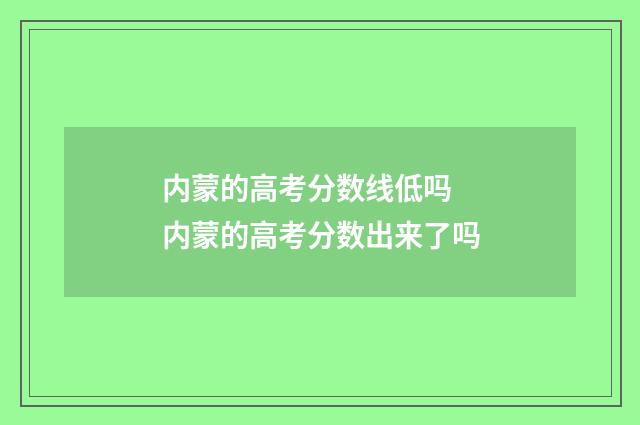 内蒙的高考分数线低吗 内蒙的高考分数出来了吗