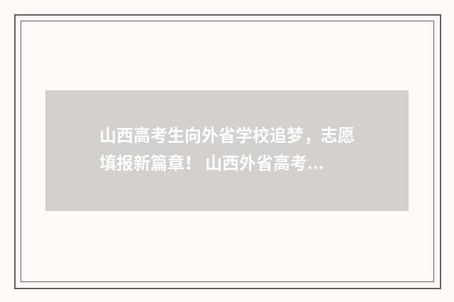 山西高考生向外省学校追梦，志愿填报新篇章！ 山西外省高考生政策