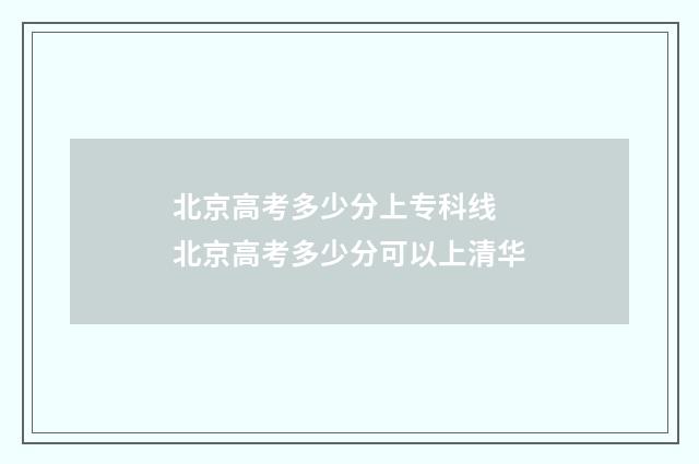 北京高考多少分上专科线 北京高考多少分可以上清华