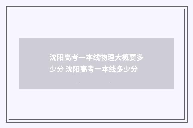 沈阳高考一本线物理大概要多少分 沈阳高考一本线多少分
