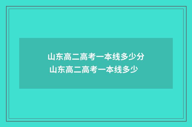 山东高二高考一本线多少分 山东高二高考一本线多少