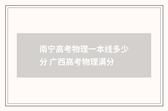 南宁高考物理一本线多少分 广西高考物理满分