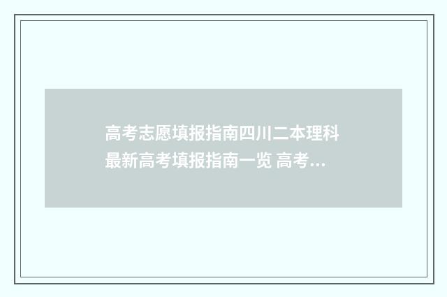 高考志愿填报指南四川二本理科 最新高考填报指南一览 高考志愿填报指导书
