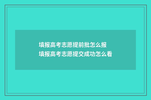 填报高考志愿提前批怎么报 填报高考志愿提交成功怎么看
