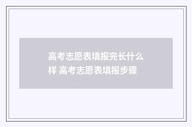 高考志愿表填报完长什么样 高考志愿表填报步骤