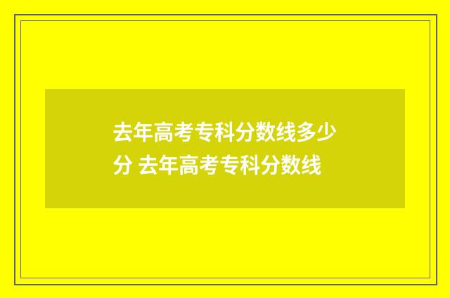 去年高考专科分数线多少分 去年高考专科分数线
