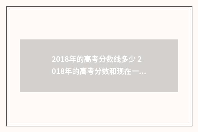 2018年的高考分数线多少 2018年的高考分数和现在一样吗