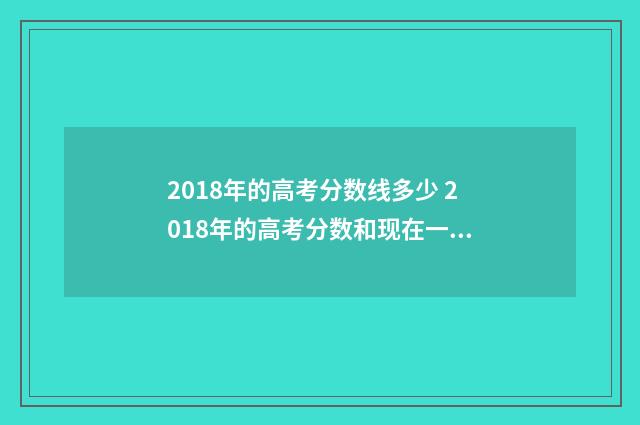 2018年的高考分数线多少 2018年的高考分数和现在一样吗