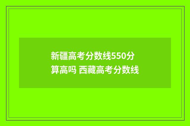 新疆高考分数线550分算高吗 西藏高考分数线
