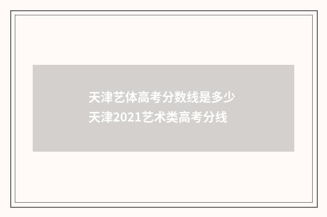 天津艺体高考分数线是多少 天津2021艺术类高考分线