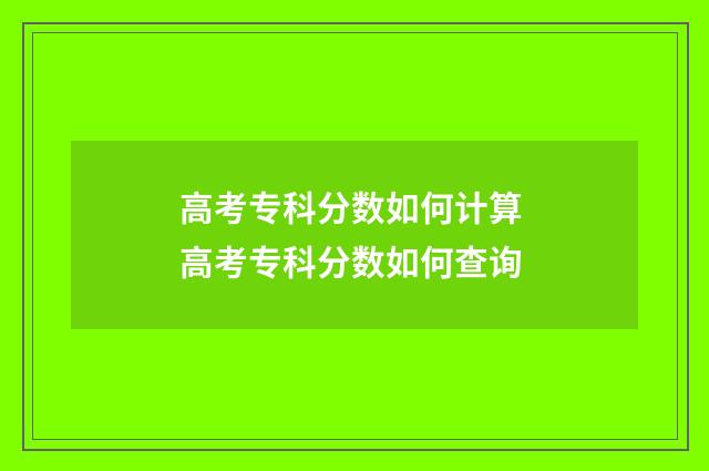 高考专科分数如何计算 高考专科分数如何查询