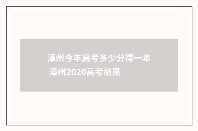 漳州今年高考多少分得一本 漳州2020高考结果