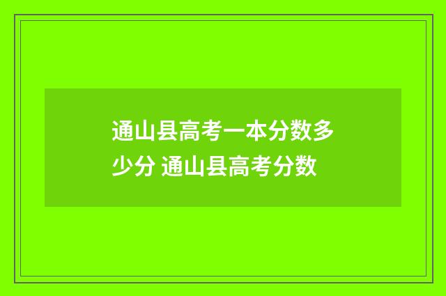通山县高考一本分数多少分 通山县高考分数