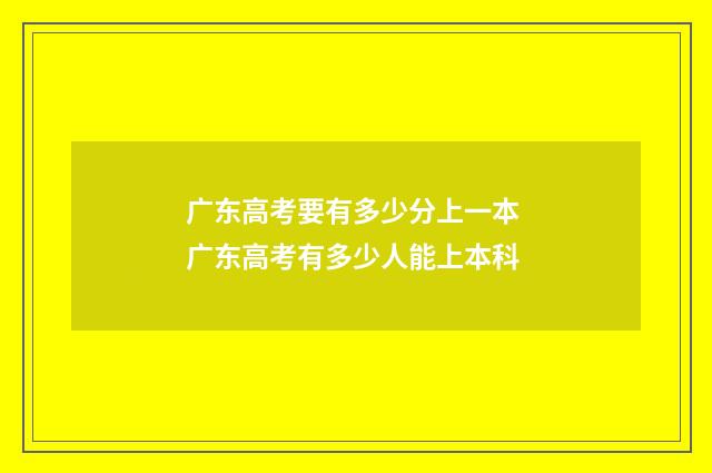 广东高考要有多少分上一本 广东高考有多少人能上本科