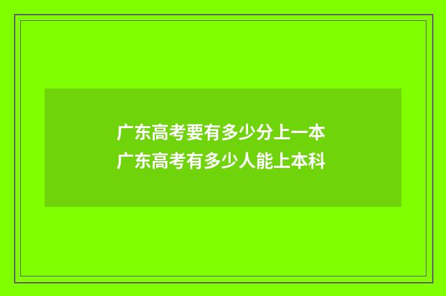 广东高考要有多少分上一本 广东高考有多少人能上本科