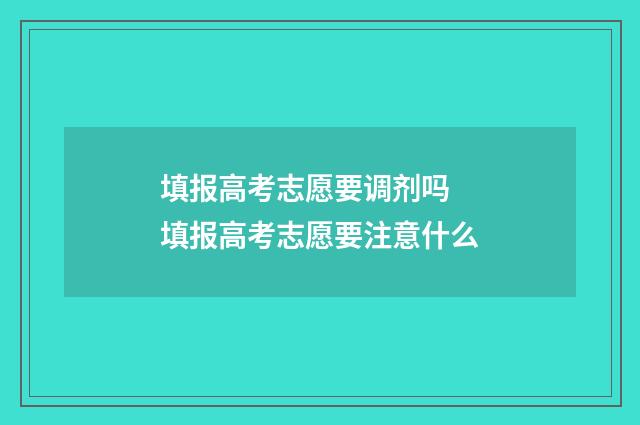 填报高考志愿要调剂吗 填报高考志愿要注意什么