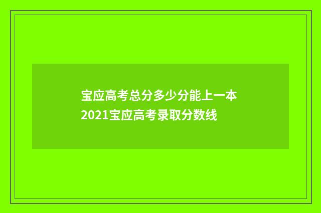 宝应高考总分多少分能上一本 2021宝应高考录取分数线