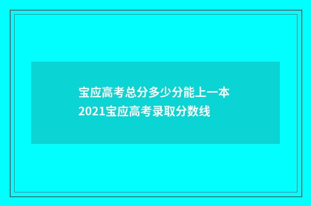 宝应高考总分多少分能上一本 2021宝应高考录取分数线