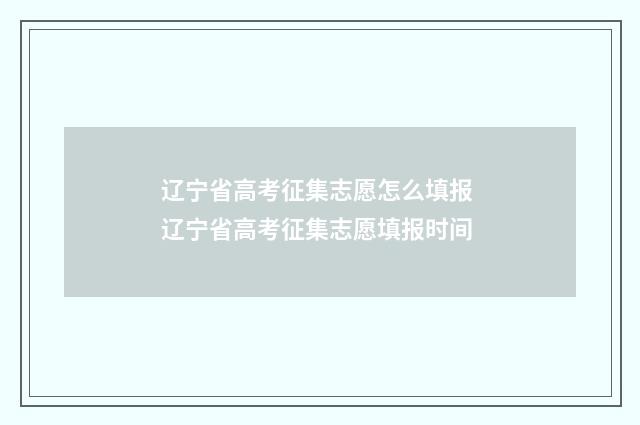 辽宁省高考征集志愿怎么填报 辽宁省高考征集志愿填报时间