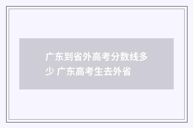 广东到省外高考分数线多少 广东高考生去外省