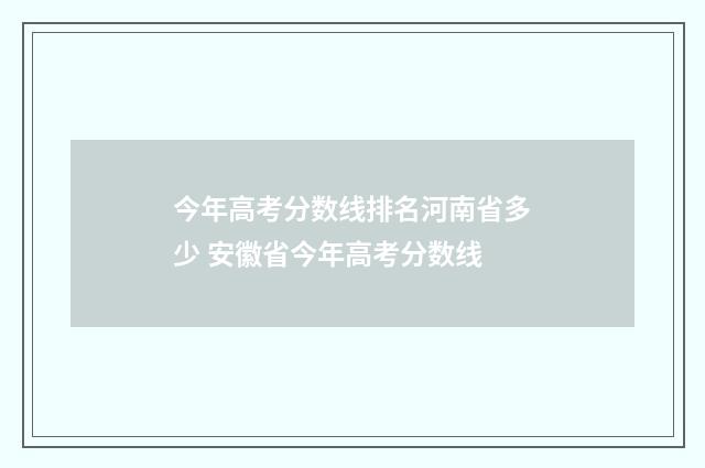 今年高考分数线排名河南省多少 安徽省今年高考分数线