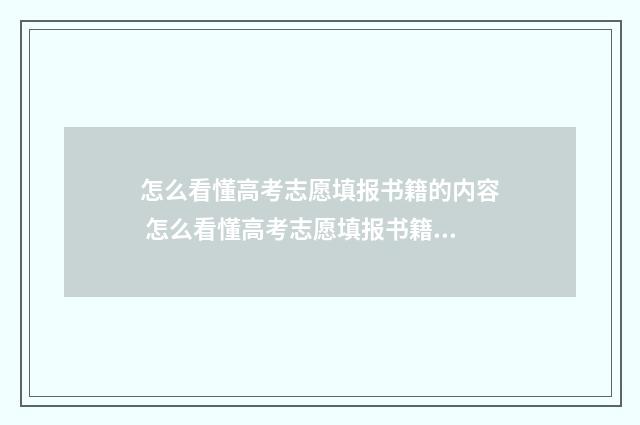 怎么看懂高考志愿填报书籍的内容 怎么看懂高考志愿填报书籍湖北