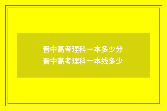 晋中高考理科一本多少分 晋中高考理科一本线多少