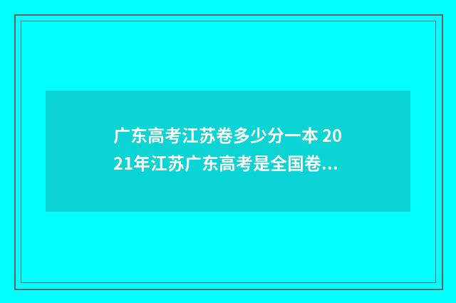 广东高考江苏卷多少分一本 2021年江苏广东高考是全国卷吗