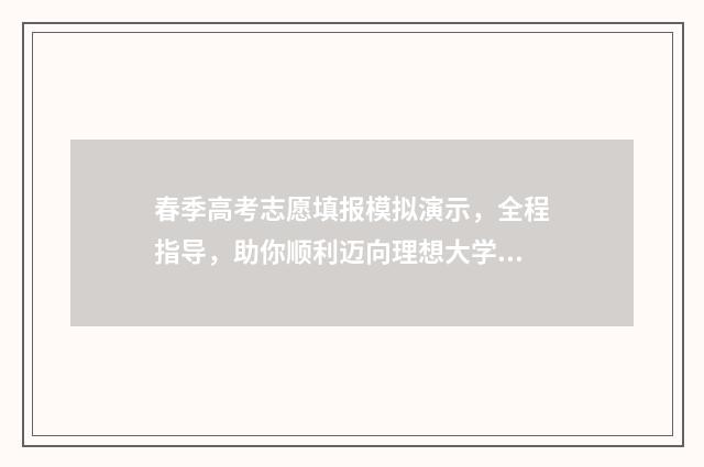 春季高考志愿填报模拟演示，全程指导，助你顺利迈向理想大学！ 春季高考志愿填报教程