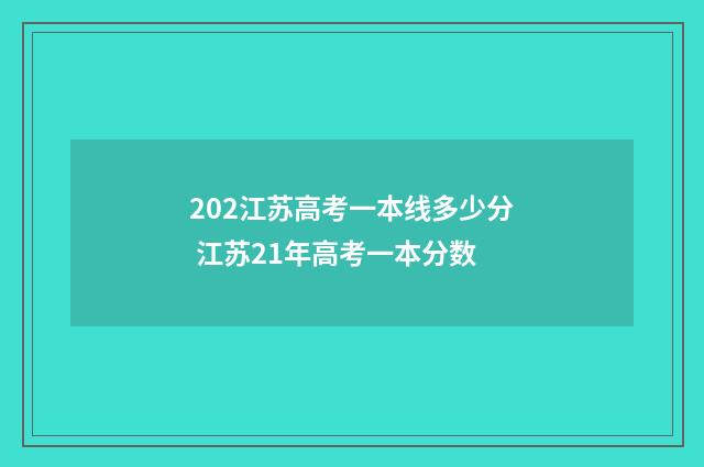 202江苏高考一本线多少分 江苏21年高考一本分数