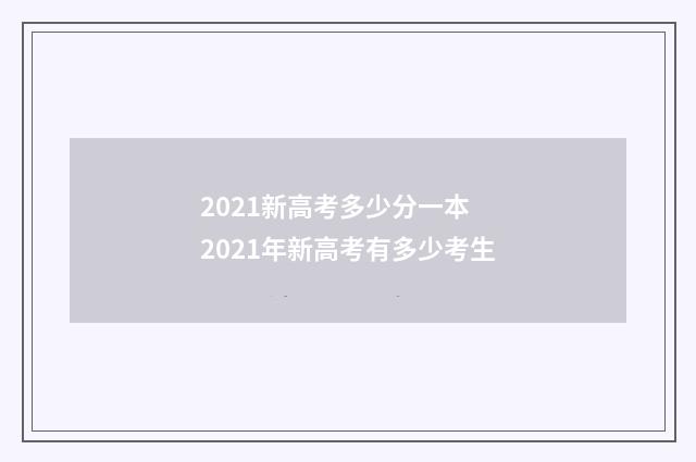 2021新高考多少分一本 2021年新高考有多少考生